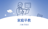 家庭早教