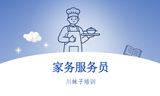 家务服务员