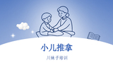 小儿推拿