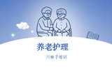 养老护理
