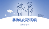 婴幼儿发展引导员