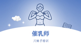 催乳师