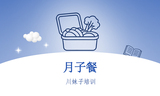 月子餐