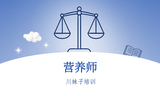 营养师