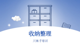 收纳整理