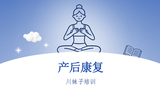 产后康复