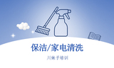 保洁/家电清洗
