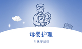 母婴护理